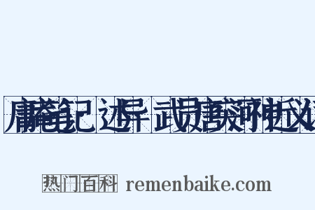 庸庵笔记·述异·武员唐突河神近义词是什么意思的图片